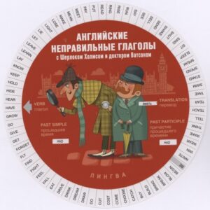 Английские неправильные глаголы с Шерлоком Холмсом и доктором Ватсоном (Таблица-вертушка)