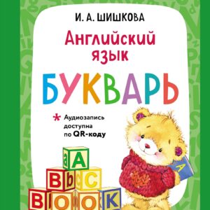 Английский язык. Букварь