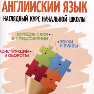 Английский язык. Наглядный курс начальной школы