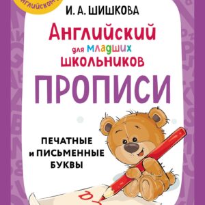 Английский для младших школьников. Прописи