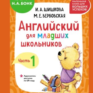 Английский для младших школьников. Учебник. Часть 1 (мини)