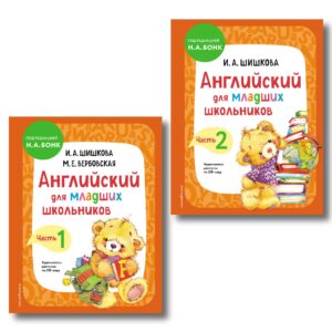 Английский для младших школьников. Учебник. В 2-х частях. Комплект