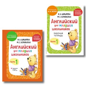 Английский для младших школьников. В 2-х частях. Часть 1. Учебник + Рабочая тетрадь (мини)