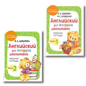 Английский для младших школьников. Рабочая тетрадь. В 2-х частях. Комплект