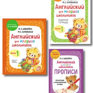 Английский для младших школьников. В 2-х частях. Часть 1. Учебник, Рабочая тетрадь, Прописи. Комплект