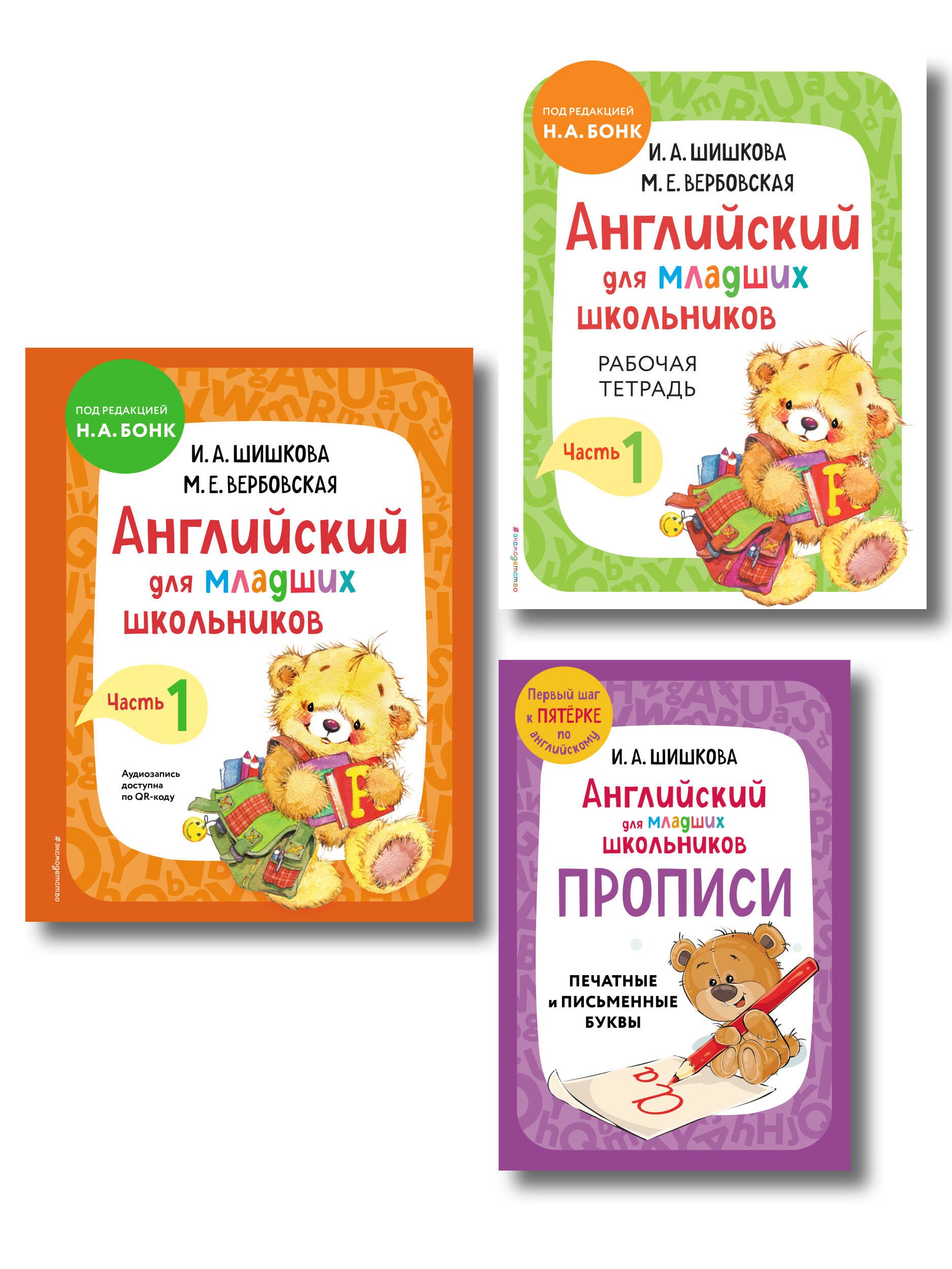 Английский для младших школьников. В 2-х частях. Часть 1. Учебник, Рабочая тетрадь, Прописи. Комплект