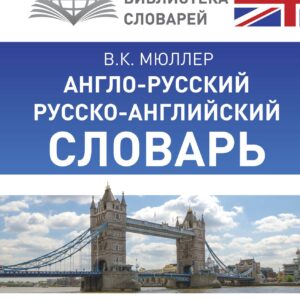 КБС(best/тв)Мюллер Анг.-рус.Рус.-анг.словарь