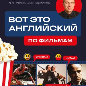 Вот это английский. По фильмам