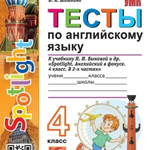 Тесты по английскому языку. 4 класс. К учебнику Н.И. Быковой и др. "Spotlight. Английский в фокусе. 4 класс. В 2-х частях". ФГОС НОВЫЙ (к новому учебнику)