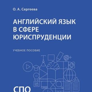 Английский язык в сфере юриспруденции. Учебное пособие