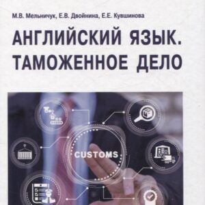 Английский язык. Таможенное дело = Customs: Учебник