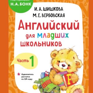 Английский для младших школьников. Учебник. Часть 1
