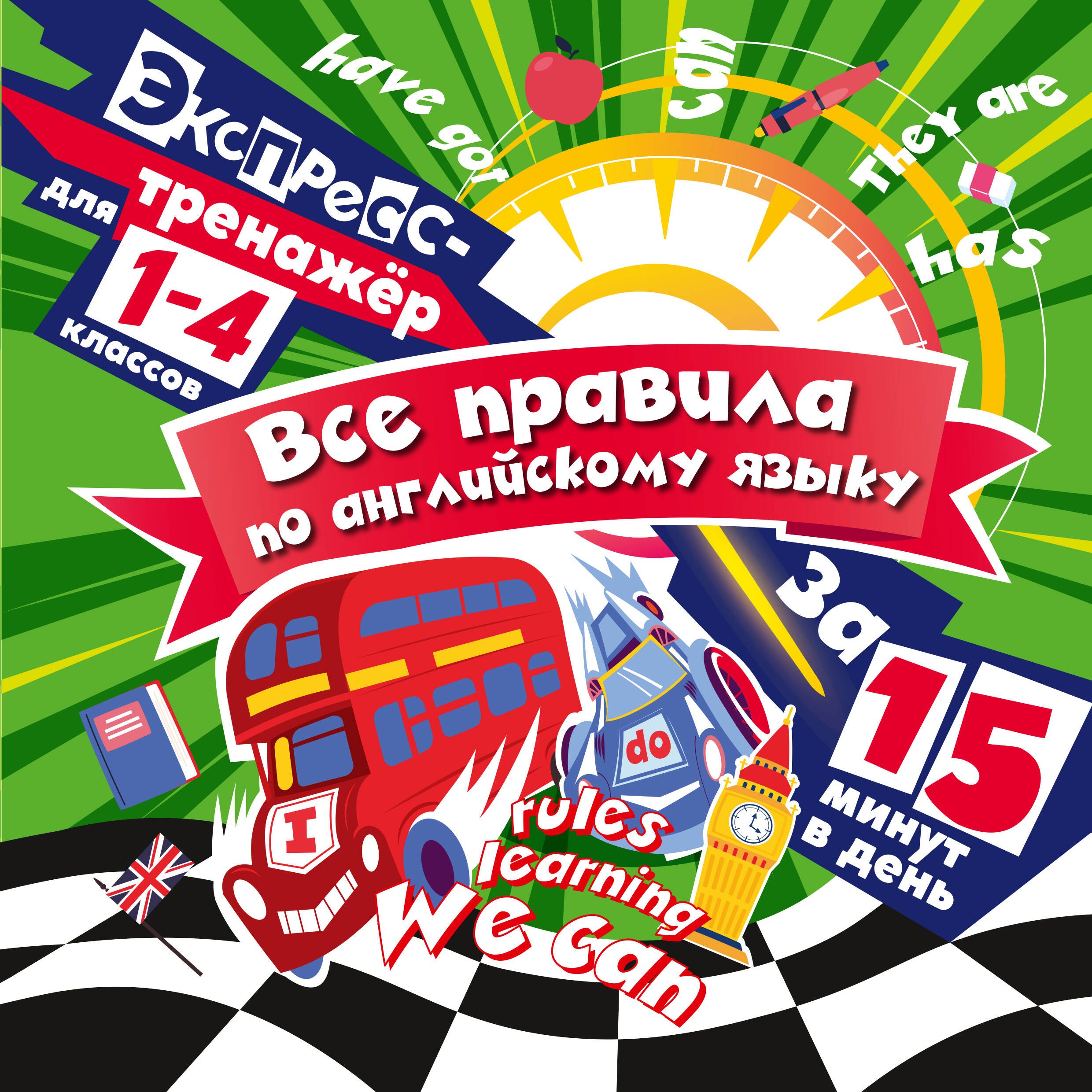 Все правила по английскому языку за 15 минут в день. 1-4 классы. Экспресс-тренажёр