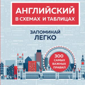 Английский в схемах и таблицах. Запоминай легко