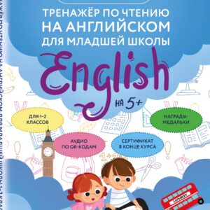 Тренажер по чтению на английском для младшей школы