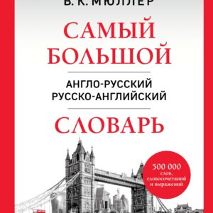 Самый большой англо-русский русско-английский словарь (500 000 слов, словосочетаний и выражений)