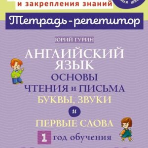 Английский язык. Основы чтения и письма. Буквы, звуки и первые слова. 1 год обучения