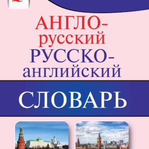 Англо-русский. Русско-английский словарь