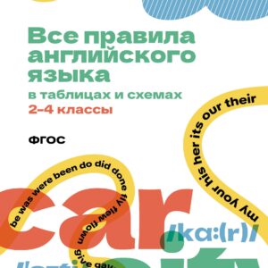 Все правила английского языка в таблицах и схемах. 2–4 классы. ФГОС