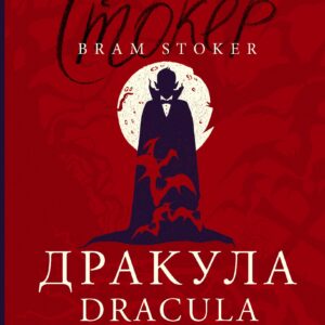 Дракула = Dracula: читаем в оригинале с комментарием
