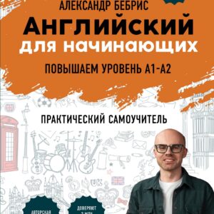 Английский для начинающих. Выучить может каждый! Повышаем уровень A1-A2