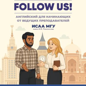 Follow us! Английский для начинающих от ведущих преподавателей ИСАА МГУ имени М.В. Ломоносова