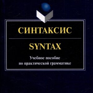 Синтаксис = Syntax: учебное пособие по практической грамматике
