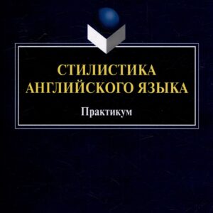 Стилистика английского языка: практикум