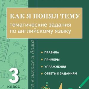 Как я понял тему. 3 класс. Тематические задания по английскому языку