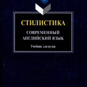 Стилистика. Современный английский язык: Учебник для вузов