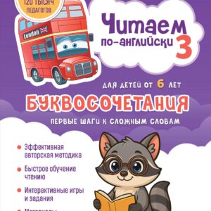 Читаем по-английски 3. Буквосочетания: первые шаги к сложным словам