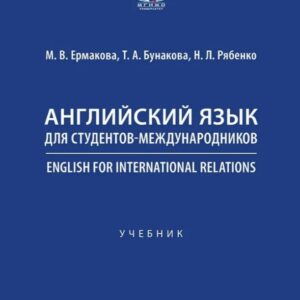 Английский язык для студентов-международников. English for International Relations. Учебник