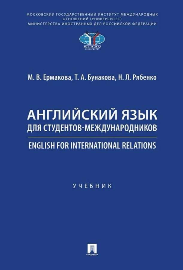 Английский язык для студентов-международников. English for International Relations. Учебник
