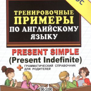 Тренировочные примеры по английскому языку. Present Simple (Present Indefinite). ФГОС Новый