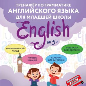 Тренажёр по грамматике английского языка для младшей школы