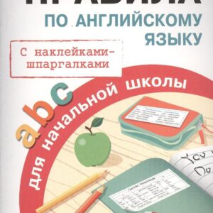 Правила по английскому языку для начальной школы