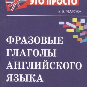 Фразовые глаголы английского языка Краткий справочник
