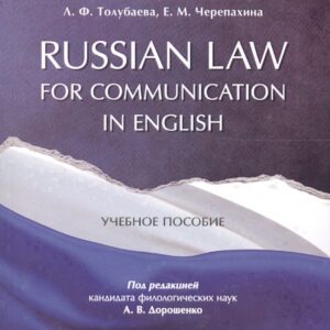 Russian Law for Communication in English. Уч.пос.