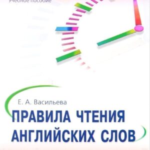 Правила чтения английских слов для ленивых: учебное пособие