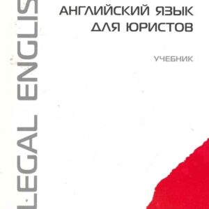Английский язык для юристов: учебник