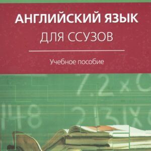 Английский язык для ссузов: учебное пособие
