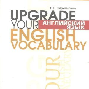 Английский язык. Upgrade your English Vocabulary