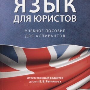 Английский язык для юристов. Учебное пособие для аспирантов