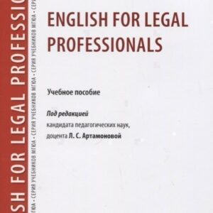 English for Legal Professionals. Учебное пособие