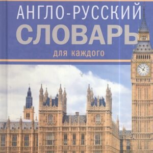 Англо-русский словарь для каждого. English-russian Dictionary for Everyone