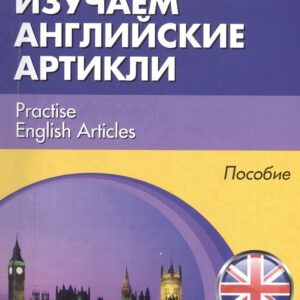 Изучаем английские артикли Practise English Articles Пособие (м) (Modern English) Христорождественск