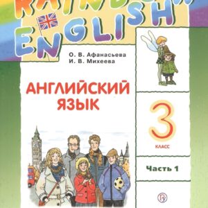Rainbow English. Английский язык. 3 класс. Учебник. В двух частях. Часть 1