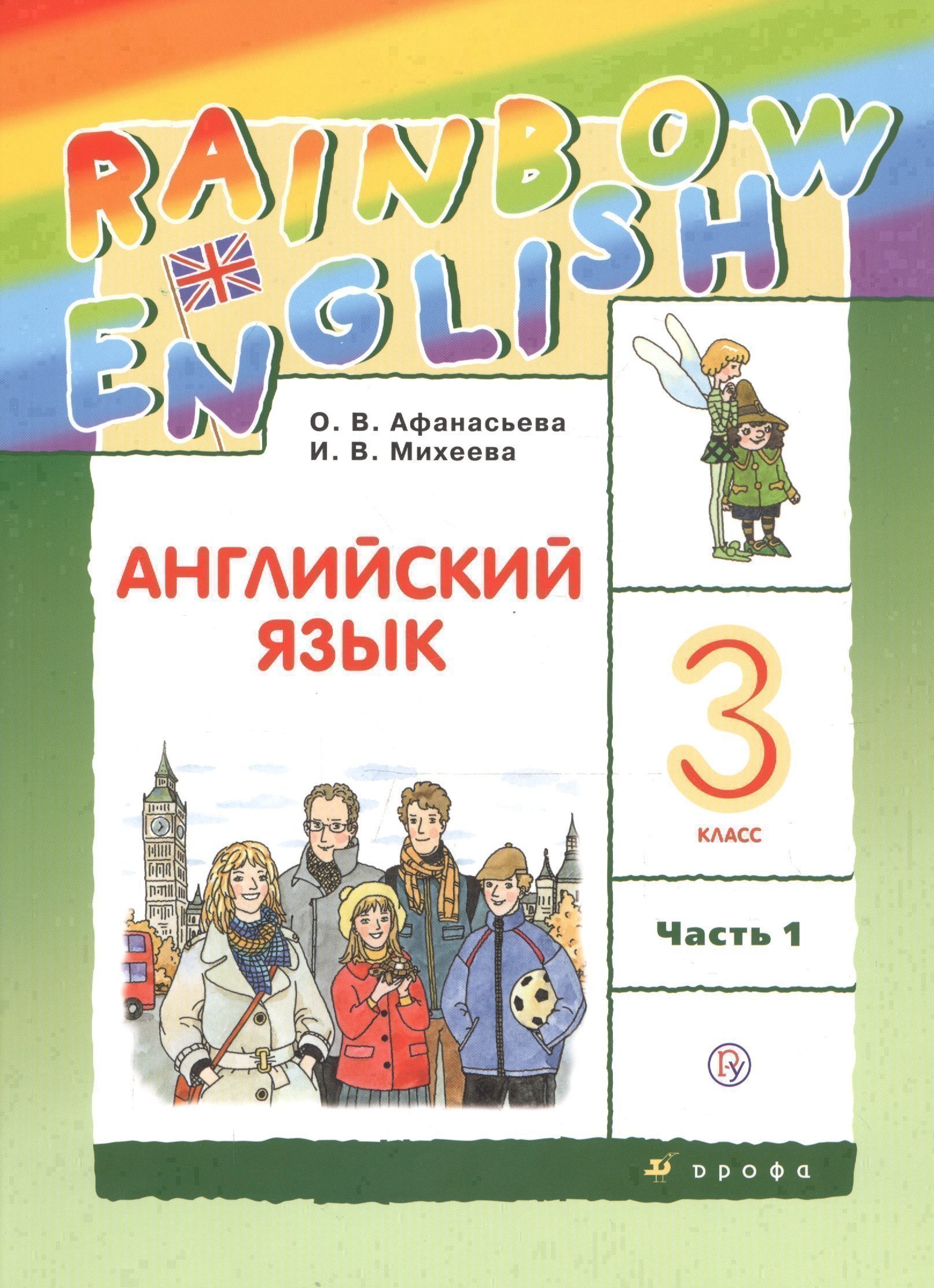 Rainbow English. Английский язык. 3 класс. Учебник. В двух частях. Часть 1