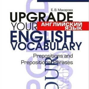 Английский язык. Upgrade your English  Vocabulary. Prepositions and Prepositional Phrases