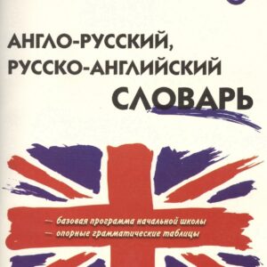 Англо-русский русско-английский словарь (2,3,4,5 изд) (мШколСлов) (ФГОС) Дзюина